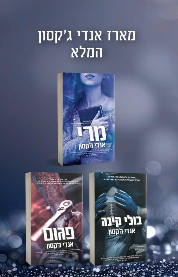 מארז אנדי ג'קסון