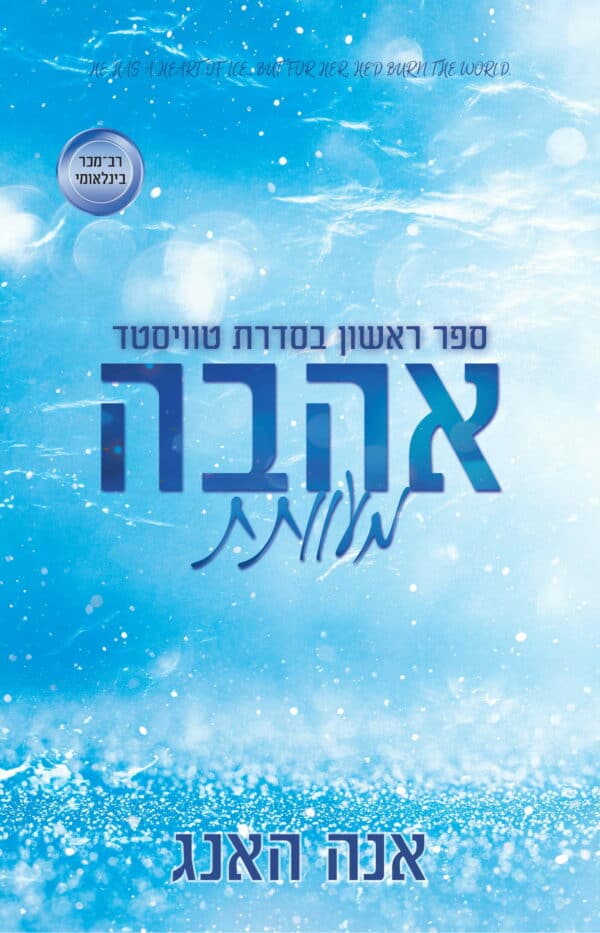 אהבה מעוותת - ספר ראשון בסדרת טוויסטד