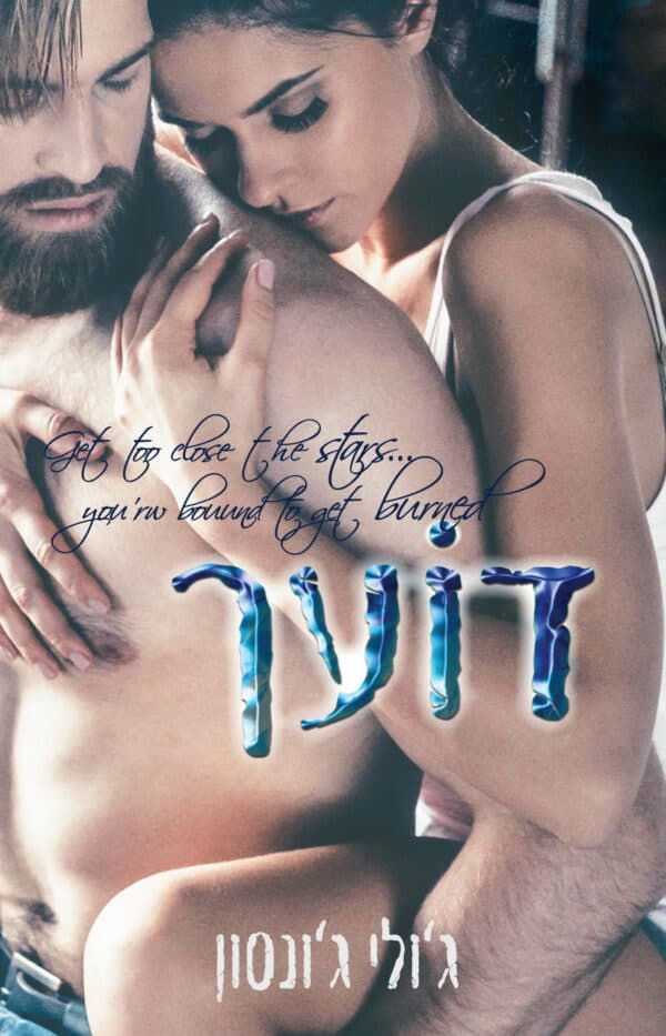 דועך - ספר ראשון בדואט מתלקחים