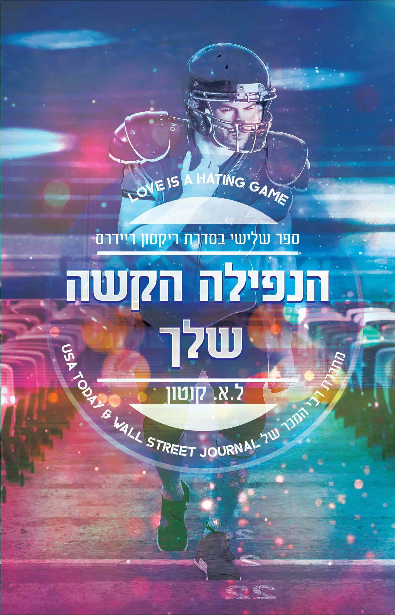 הנפילה הקשה שלך - ספר שלישי בסדרת ריקסון ריידרס