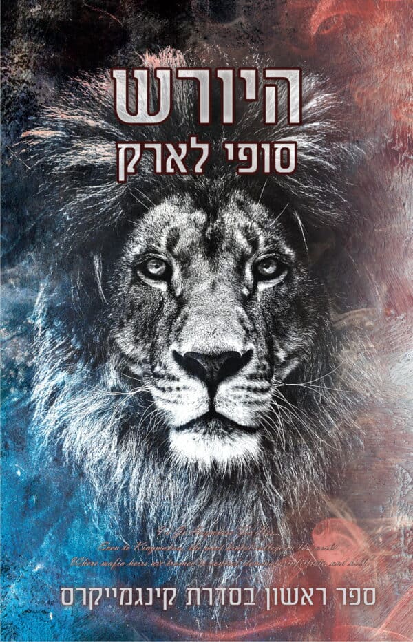היורש - ספר ראשון בסדרת קינגמייקרס