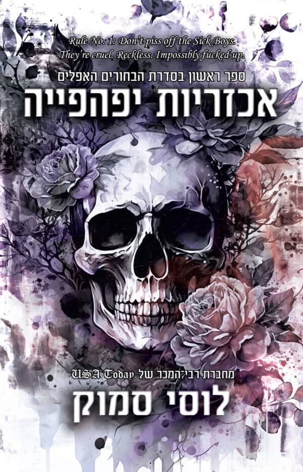 אכזריות יפהפייה - ספר ראשון בסדרת הבחורים האפלים