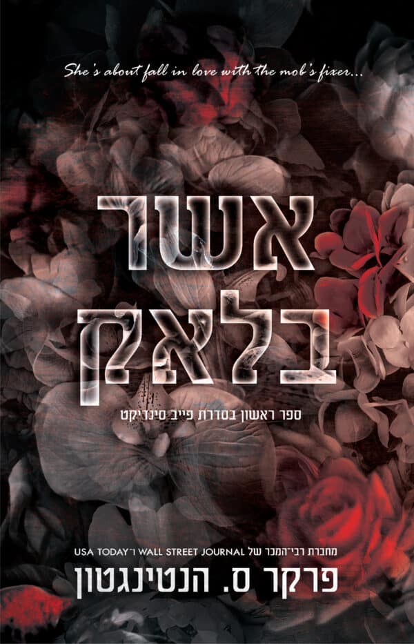 אשר בלאק - ספר ראשון בסדרת פייב סינדיקט