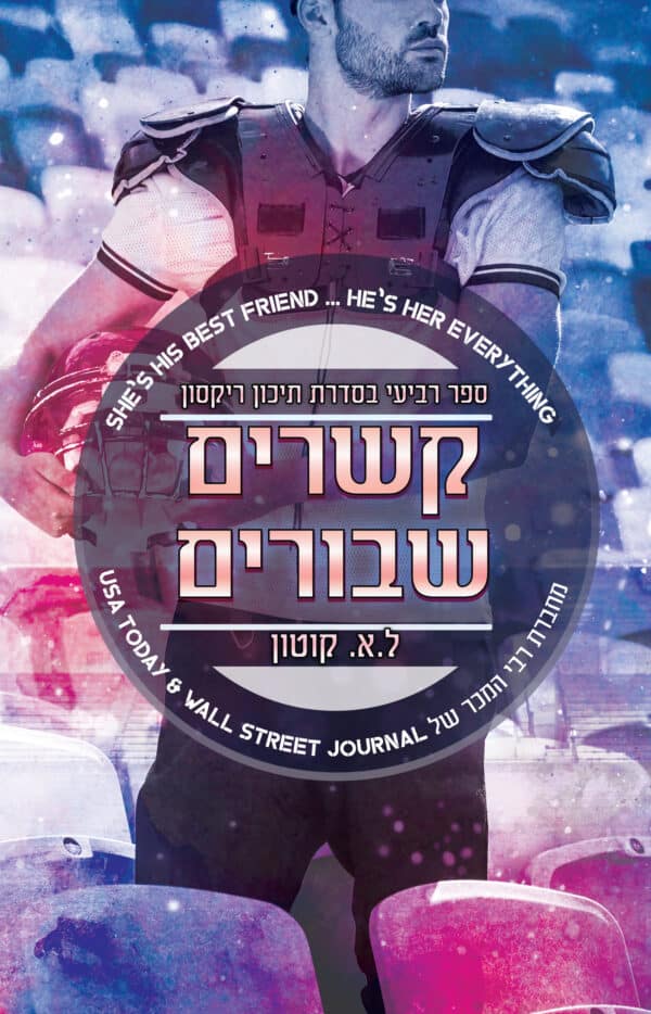 קשרים שבורים - ספר רביעי בסדרת תיכון ריקסון
