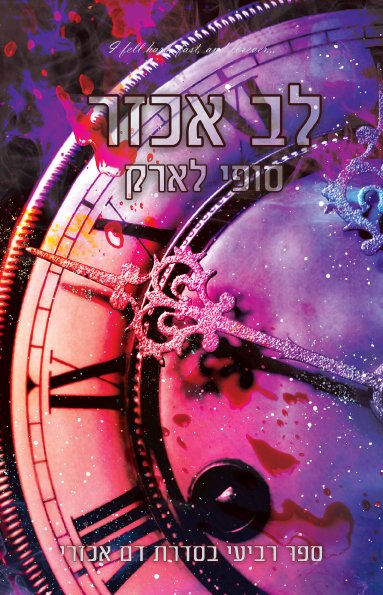 לב אכזר - ספר רביעי בסדרת דם אכזרי