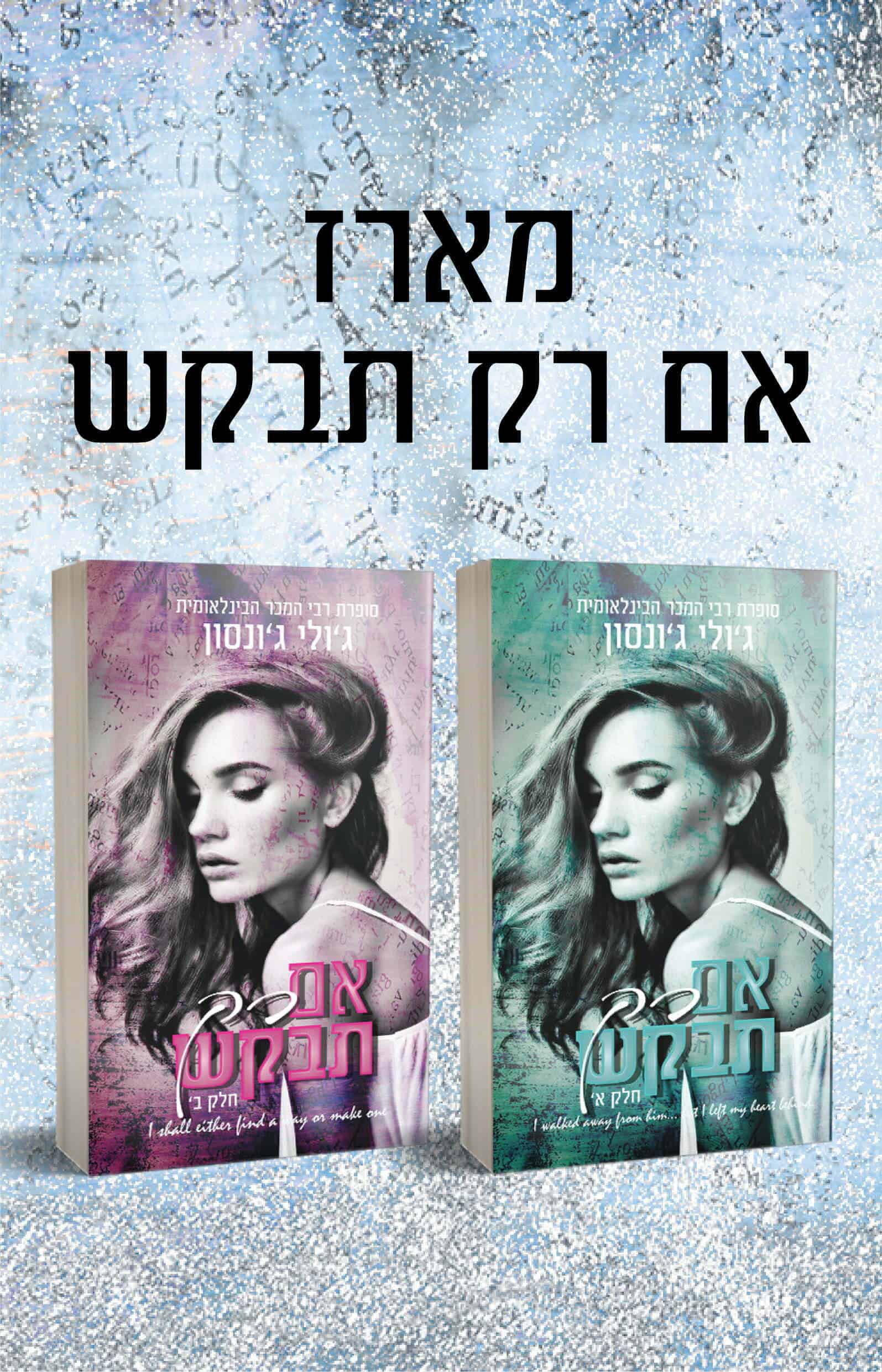 מארז אם רק תבקש