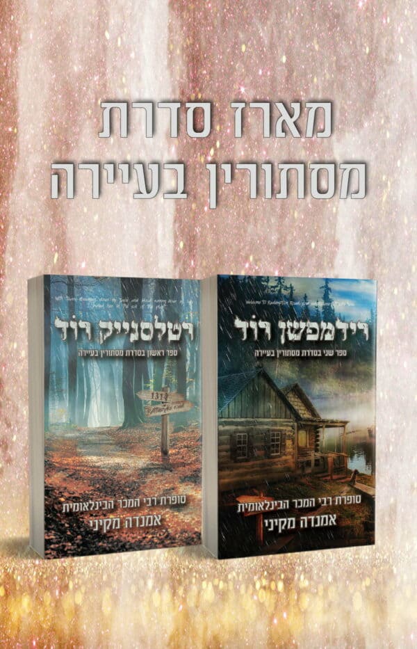 מארז מסתורין בעיירה