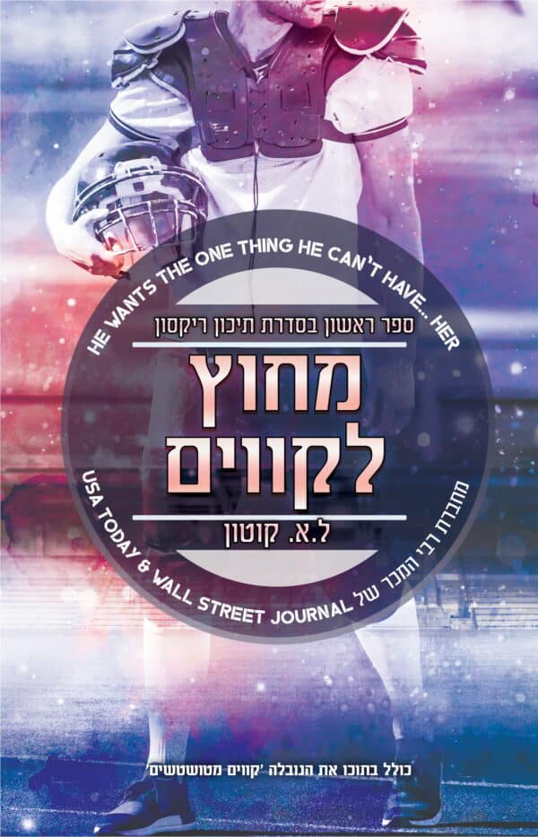 מחוץ לקווים - ספר ראשון בסדרת תיכון ריקסון