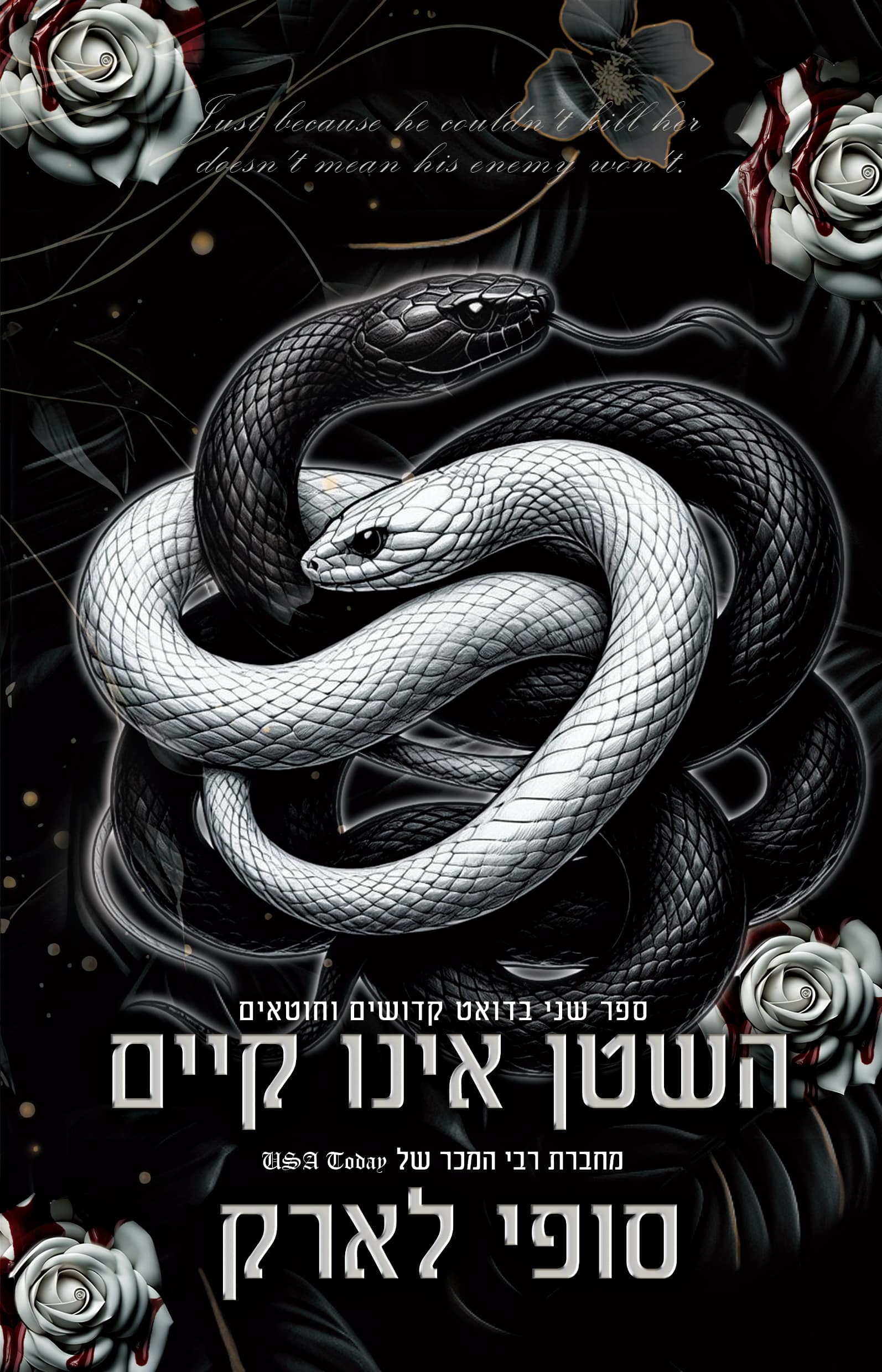 השטן אינו קיים - ספר שני בדואט קדושים וחוטאים