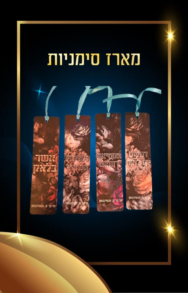 מארז סימניות פייב סינדיקט