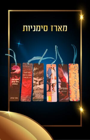 מארז סימניות מהספרים 2