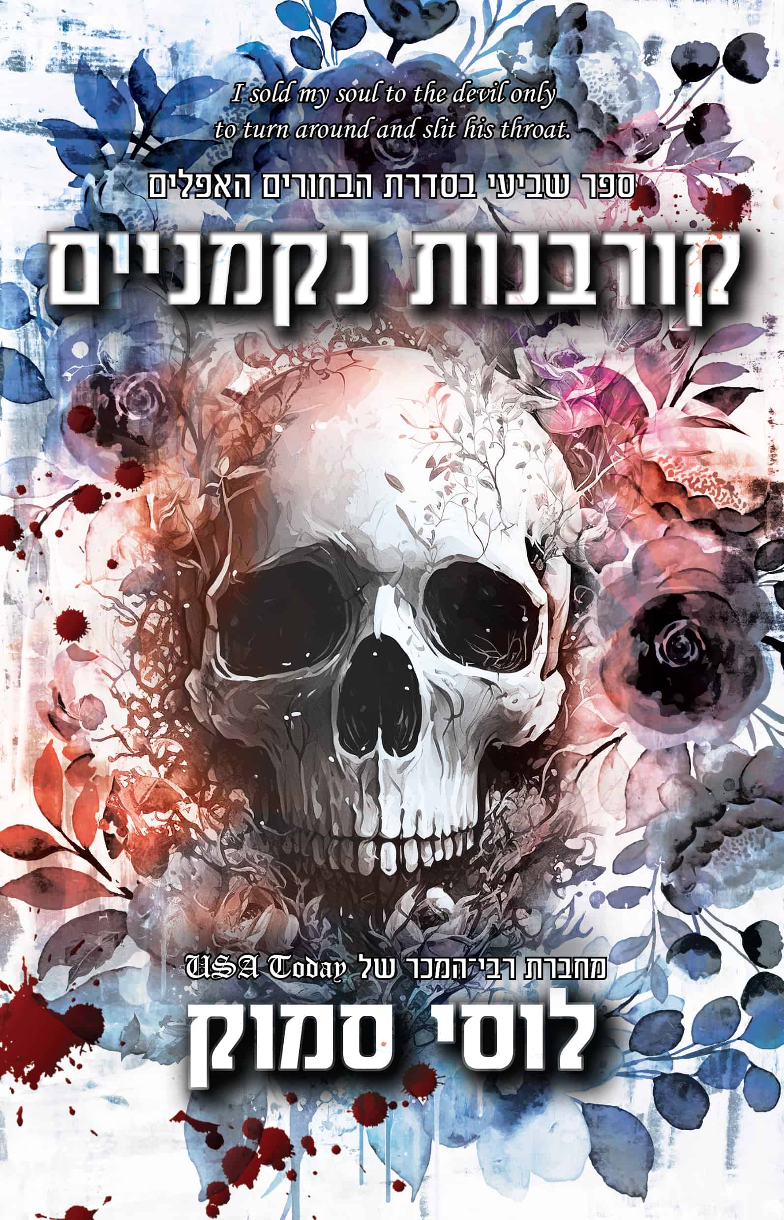 קורבנות נקמניים - ספר שביעי בסדרת הבחורים האפלים