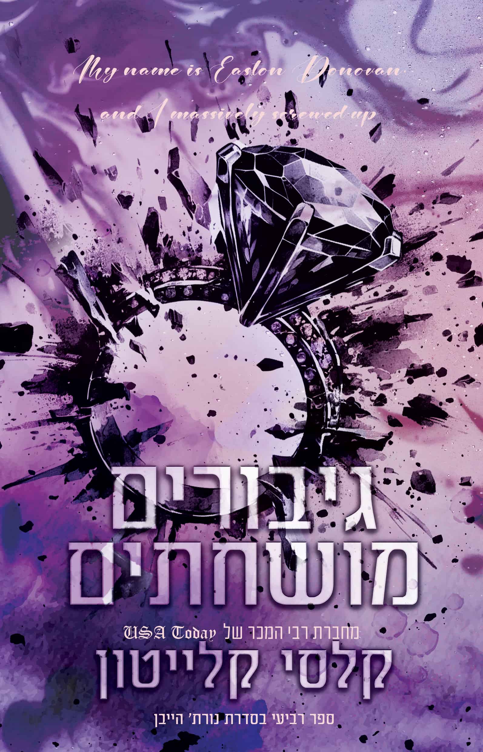 גיבורים מושחתים - ספר רביעי בסדרת נורת' הייבן