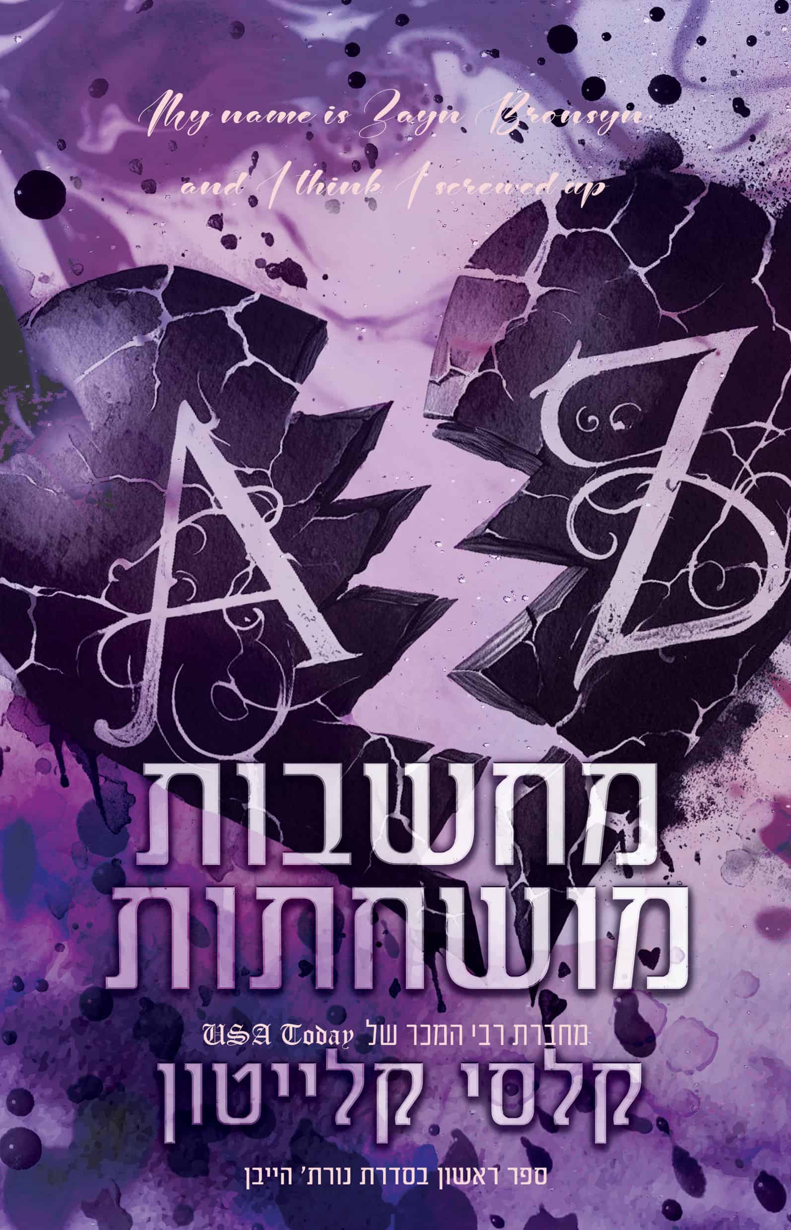 מחשבות מושחתות - ספר ראשון בסדרת נורת' הייבן