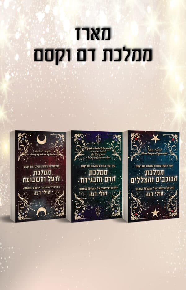 טרילוגיית דם וקסם