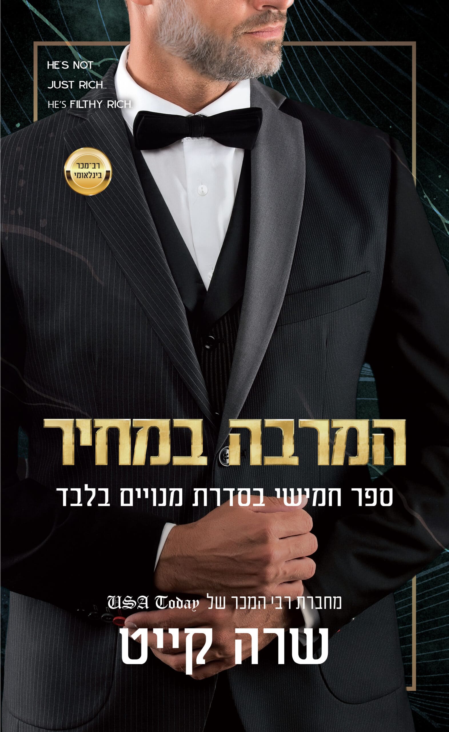 המרבה במחיר - ספר חמישי בסדרת מנויים בלבד