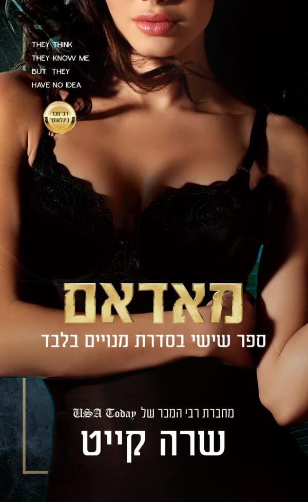 מאדאם - ספר שישי בסדרת מנויים בלבד