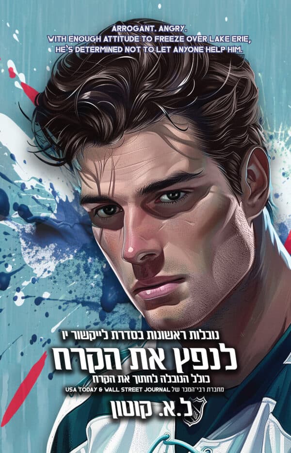 לנפץ את הקרח (כולל בתוכו את הנובלה לחתוך את הקרח) - נובלות ראשונות בסדרת לייקשור יו