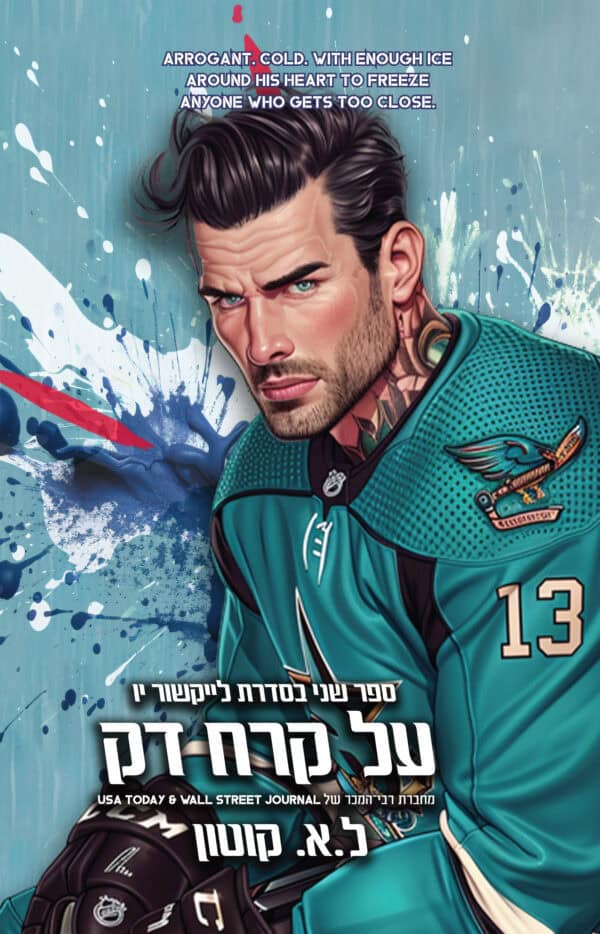 על קרח דק - ספר שני בסדרת לייקשור יו