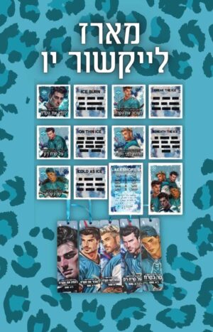 מארז גלויות וסימניות לייקשור יו