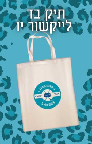 תיק בד ממותג לייקשור יו