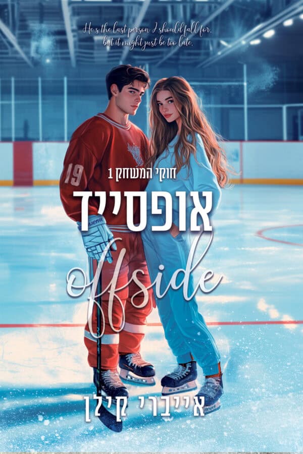 אופסייד - ספר ראשון בסדרת חוקי המשחק