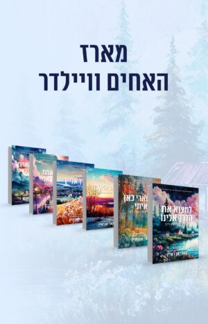 האחים וויילדר - המארז המלא