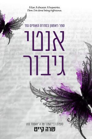 אנטי גיבור - ספר ראשון בסדרת האחים גוד