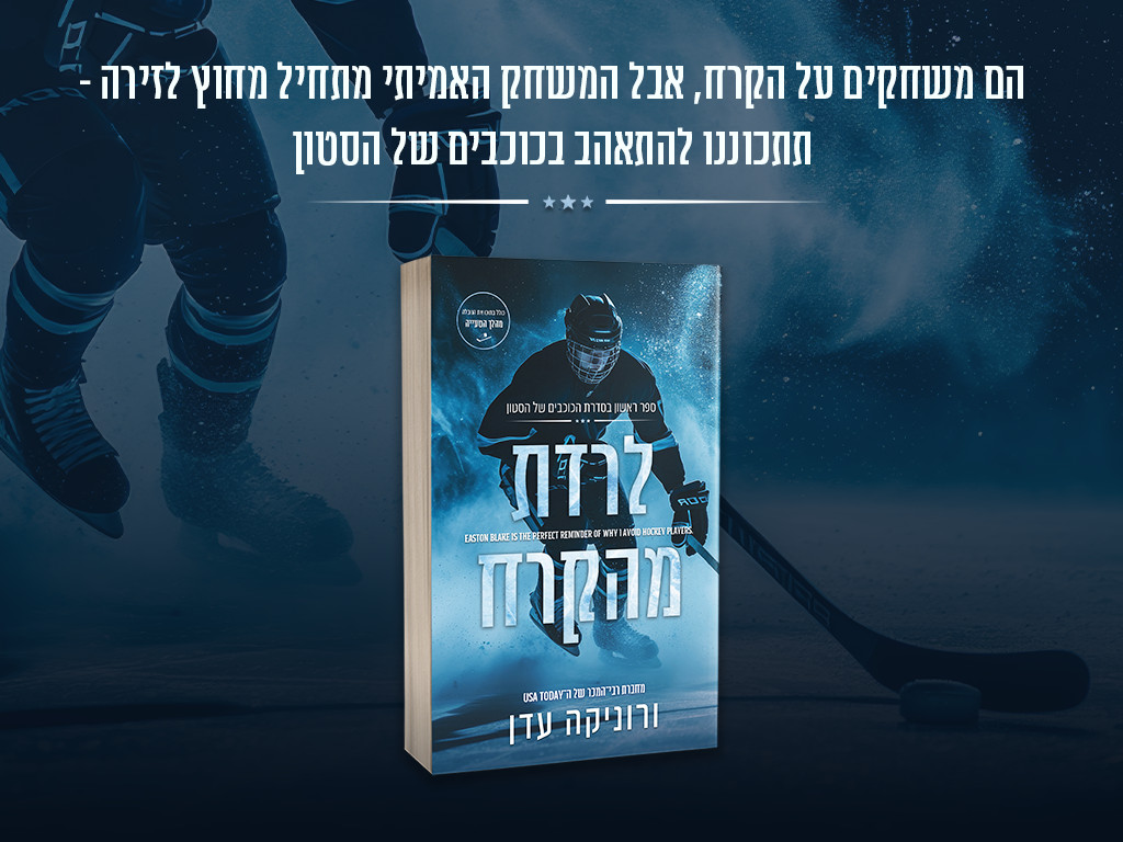 באנר נייד לרדת מהקרח