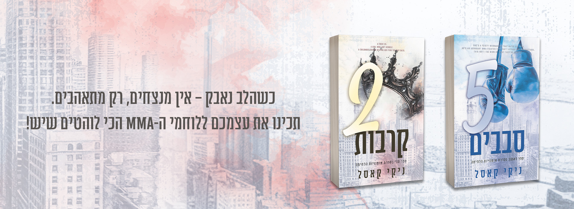באנר נייח אמניות הלחימה