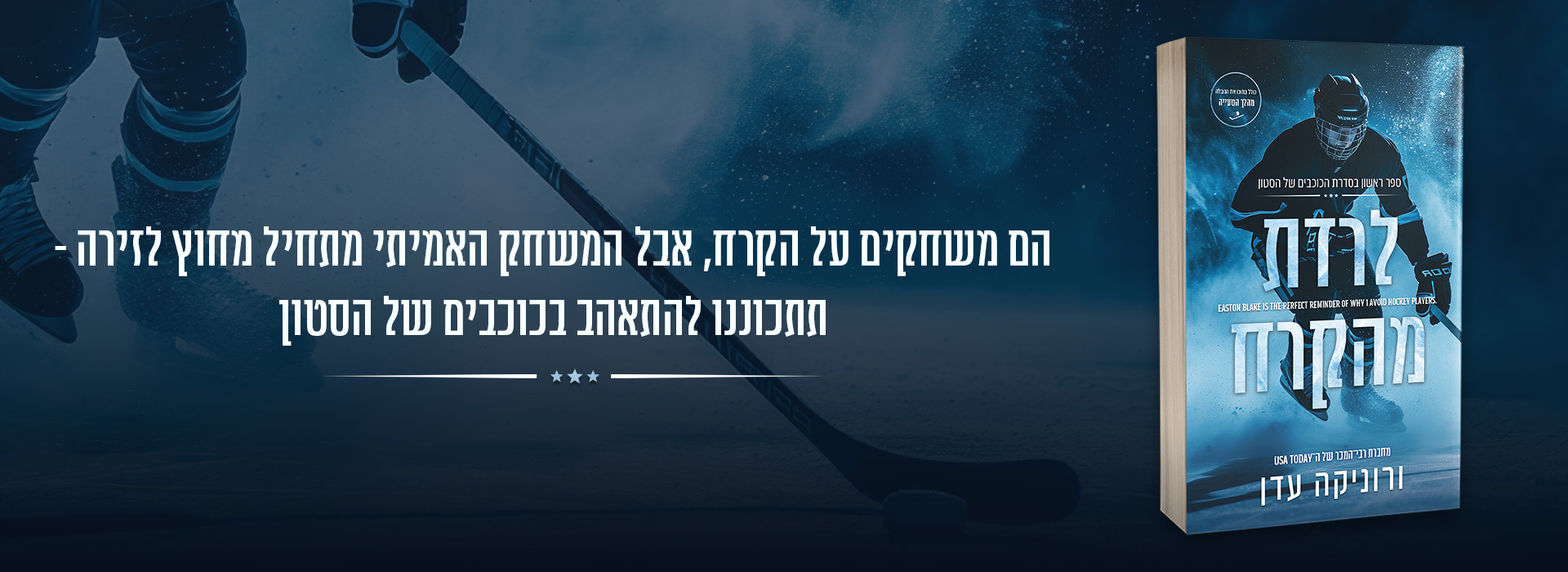 באנר נייח לרדת מהקרח