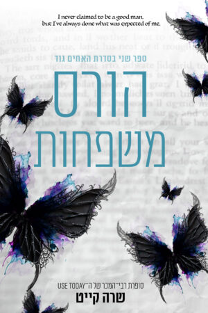הורס משפחות - ספר שני בסדרת האחים גוד