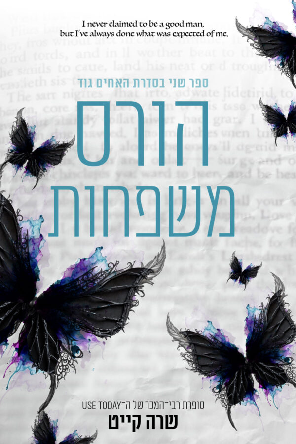 הורס משפחות - ספר שני בסדרת האחים גוד