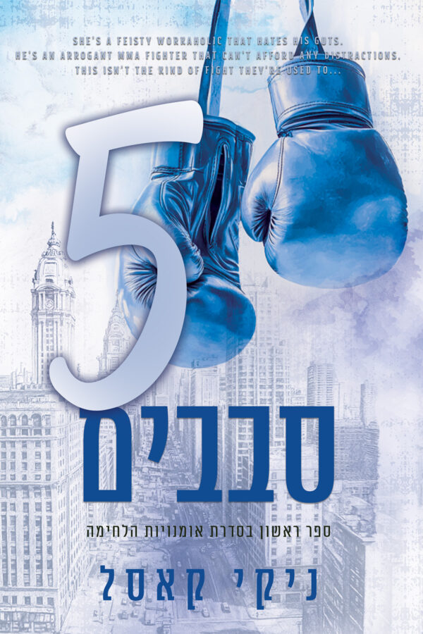 חמישה סבבים - ספר ראשון בסדרת אומנויות הלחימה