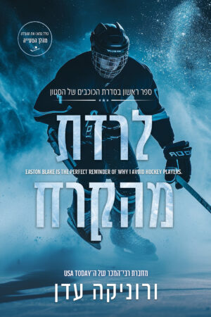 לרדת מהקרח - ספר ראשון בסדרת הכוכבים של הסטון