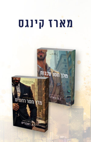 מארז קינגס - ספר-מודפס
