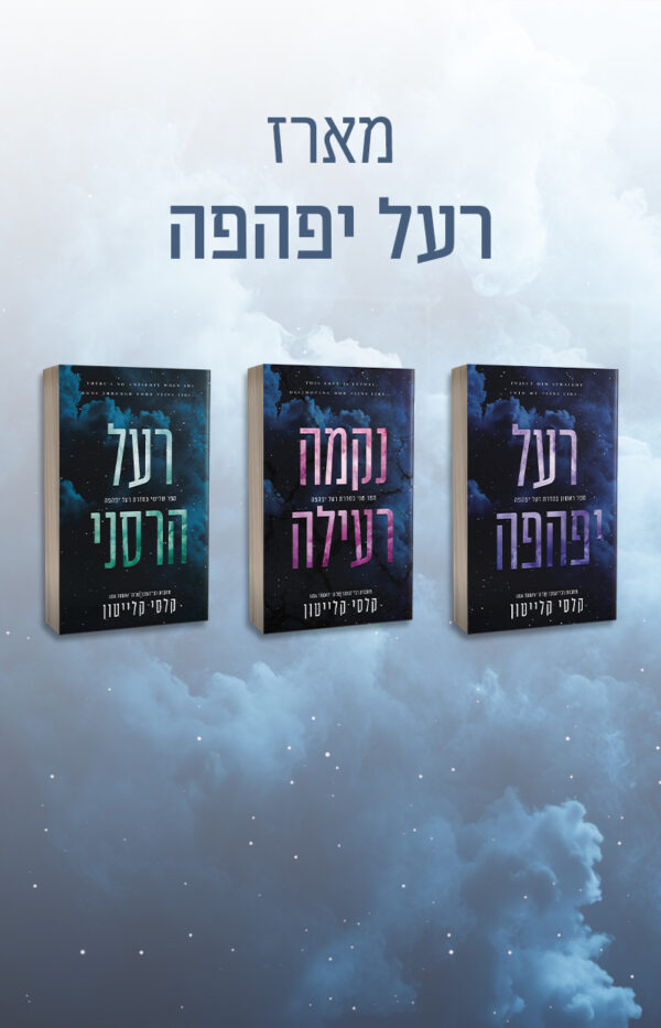 מארז רעל יפהפה