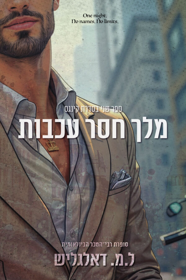 מלך חסר עכבות - ספר שני בסדרת קינגס