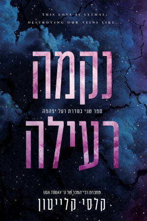 נקמה רעילה - ספר שני בטרילוגיית רעל יפהפה