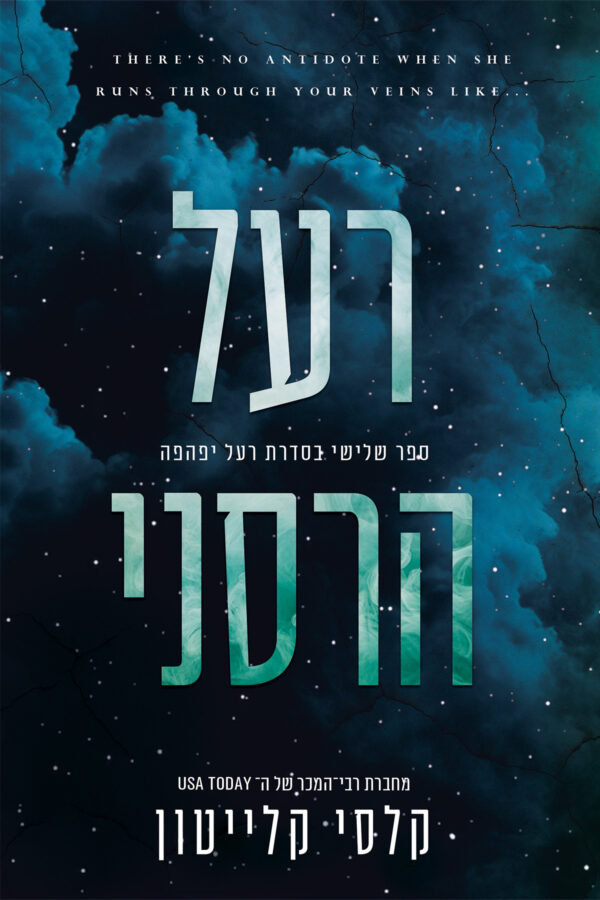 רעל הרסני - ספר שלישי בטרילוגיית רעל יפהפה