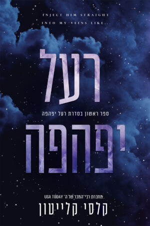 רעל יפהפה - ספר ראשון בטרילוגיית רעל יפהפה