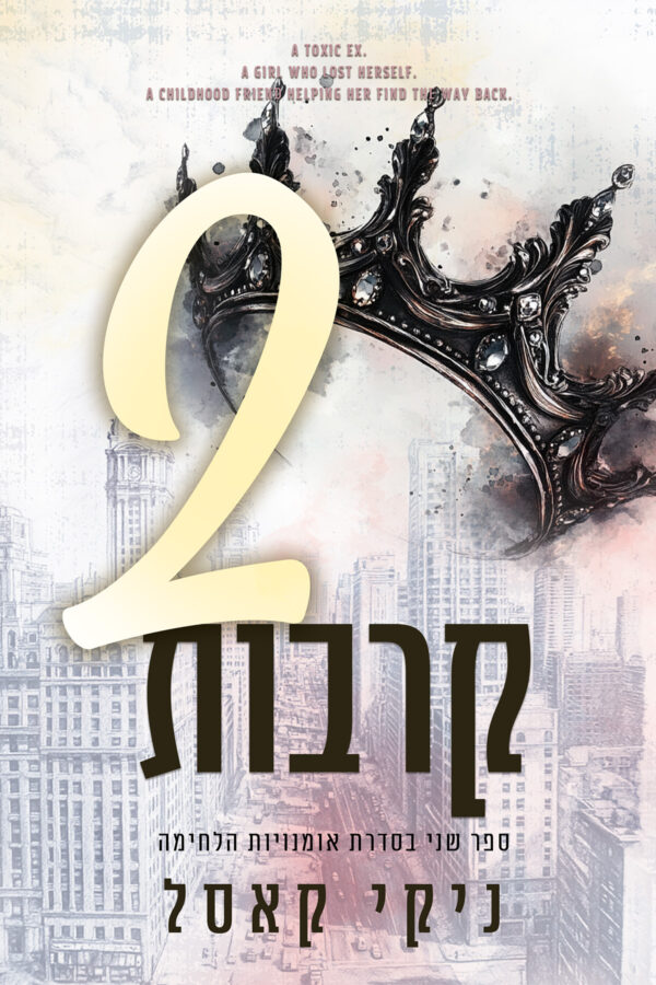 שני קרבות - ספר שני בסדרת אומנויות הלחימה