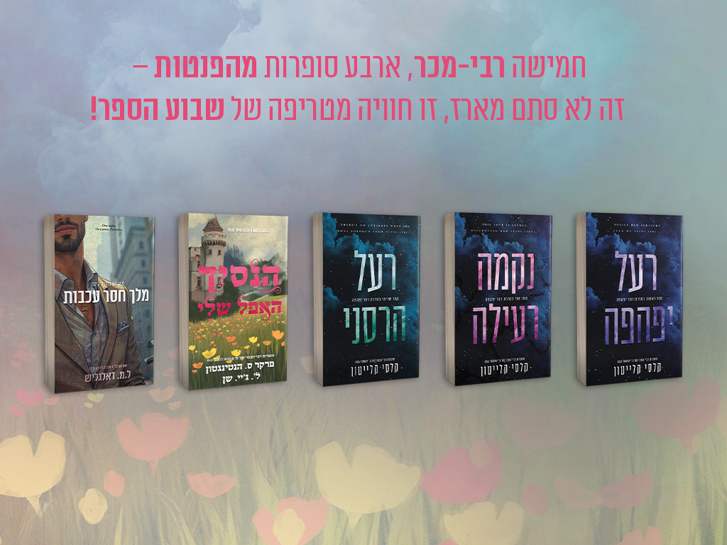 באנר נייד שבוע הספר