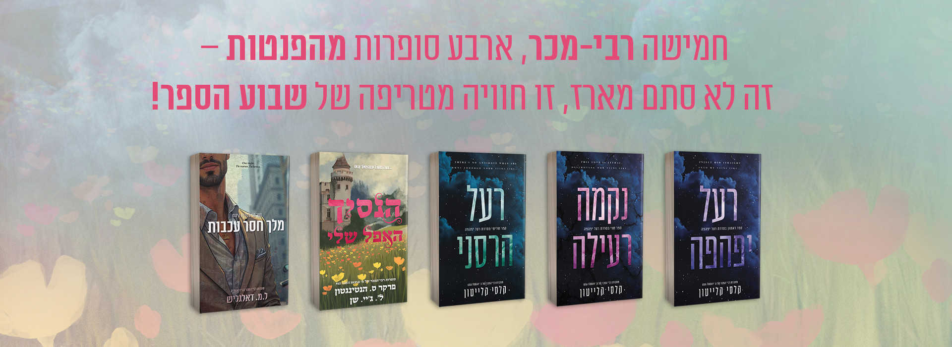 באנר נייח שבוע הספר