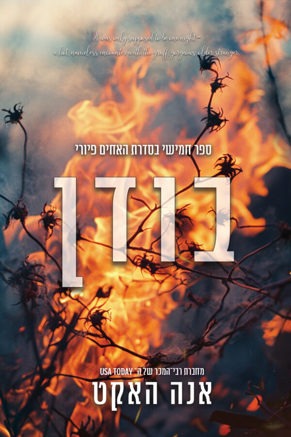 בודן - ספר חמישי בסדרת האחים פיורי