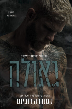 גאולה - ספר שני בסדרת הדיסייפלס