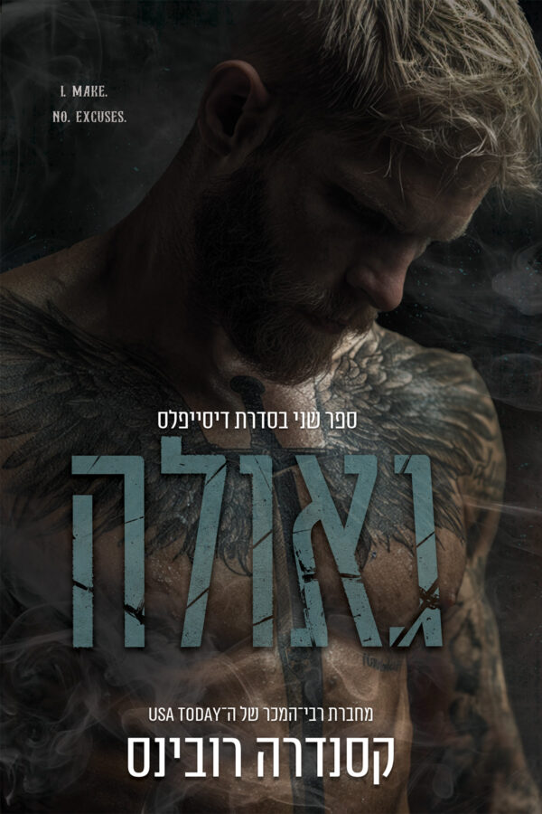 גאולה - ספר שני בסדרת הדיסייפלס