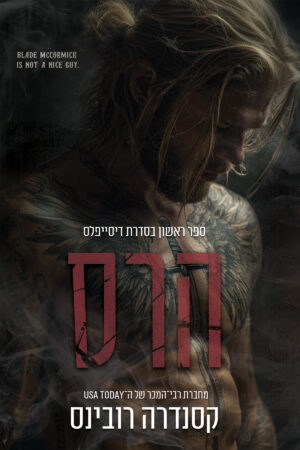 הרס - ספר ראשון בסדרת דיסייפלס