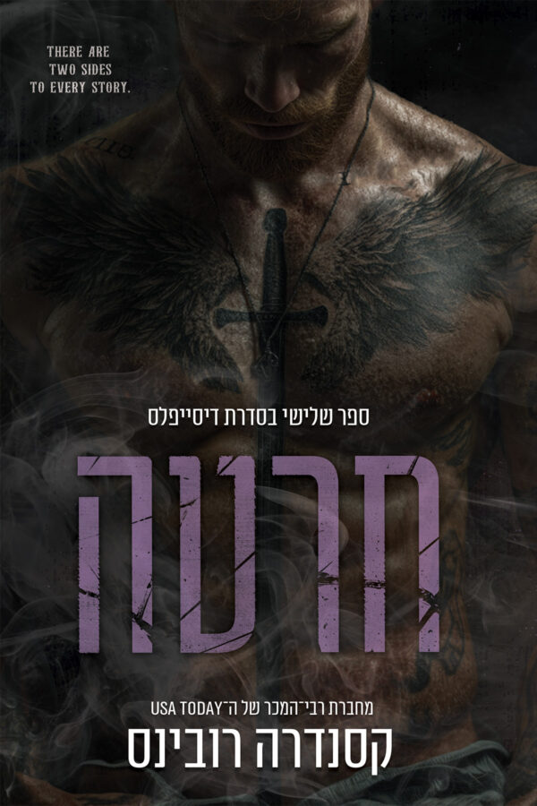 חרטה - ספר שלישי בסדרת הדיסייפלס