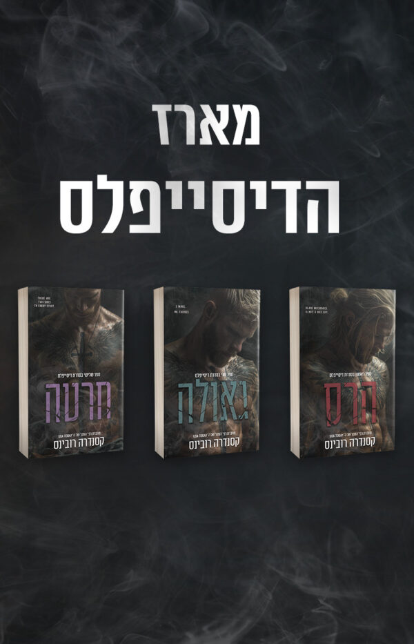 מארז דיסייפלס